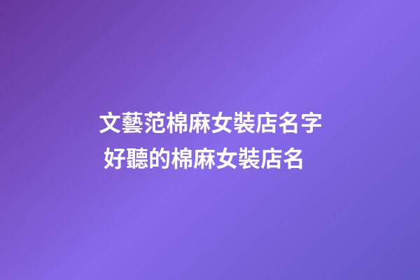 文藝范棉麻女裝店名字 好聽的棉麻女裝店名